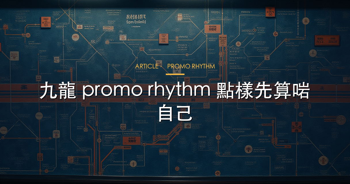 九龍 promo rhythm 文章 hero