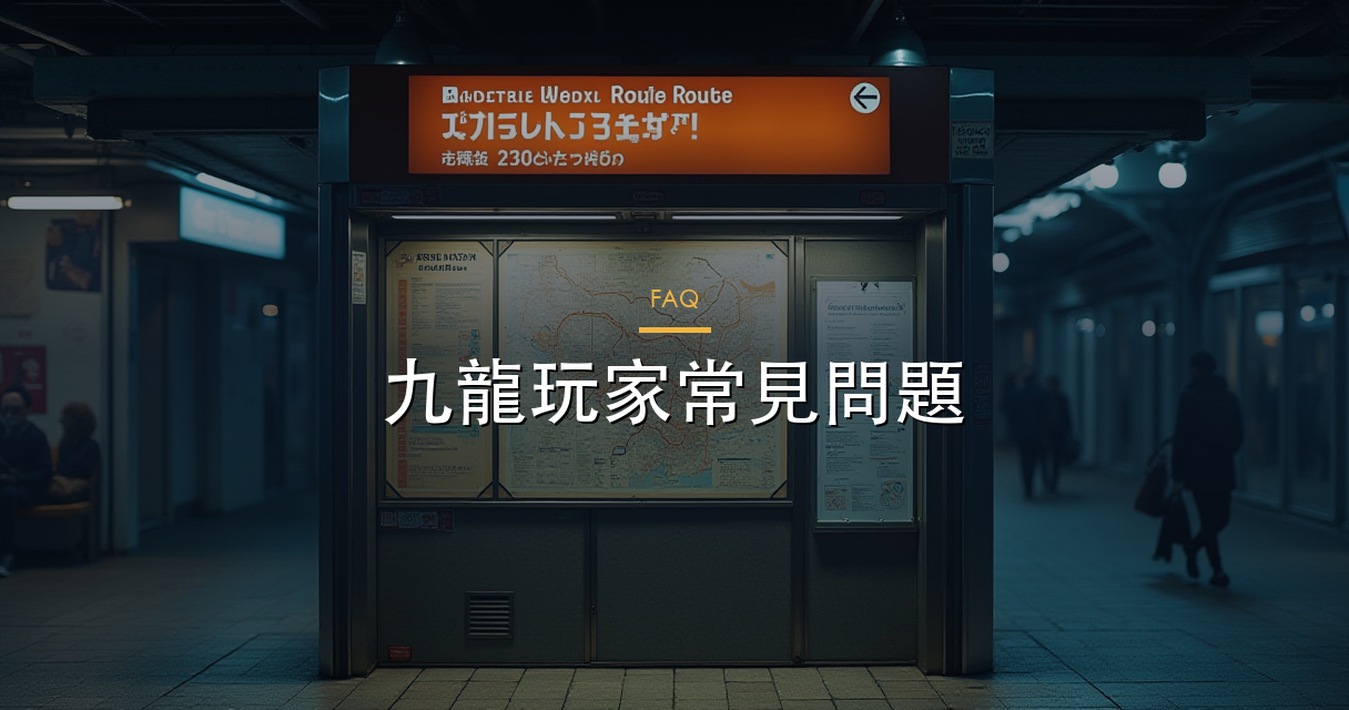 FAQ 頁