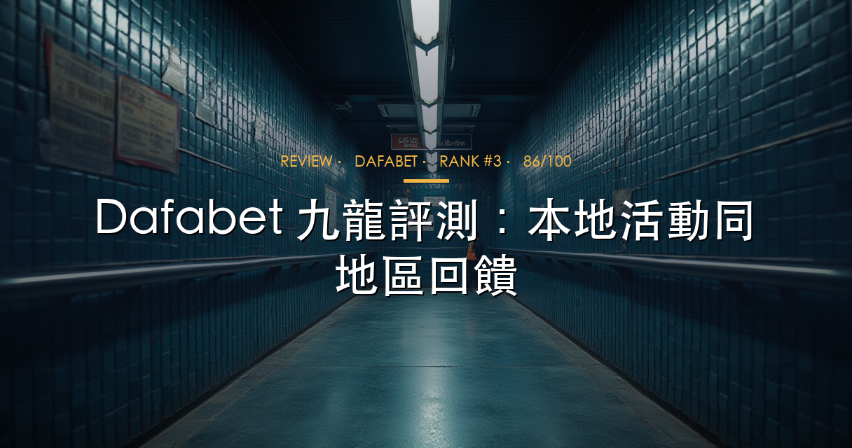 Dafabet 九龍評測 hero