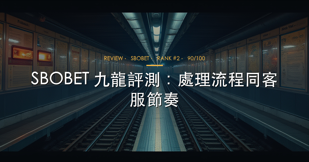 SBOBET 九龍評測 hero